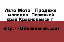 Авто Мото - Продажа мопедов. Пермский край,Краснокамск г.